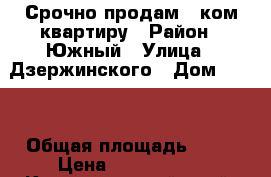 Срочно продам 3 ком квартиру › Район ­ Южный › Улица ­ Дзержинского › Дом ­ 136 › Общая площадь ­ 64 › Цена ­ 3 100 000 - Краснодарский край, Новороссийск г. Недвижимость » Квартиры продажа   